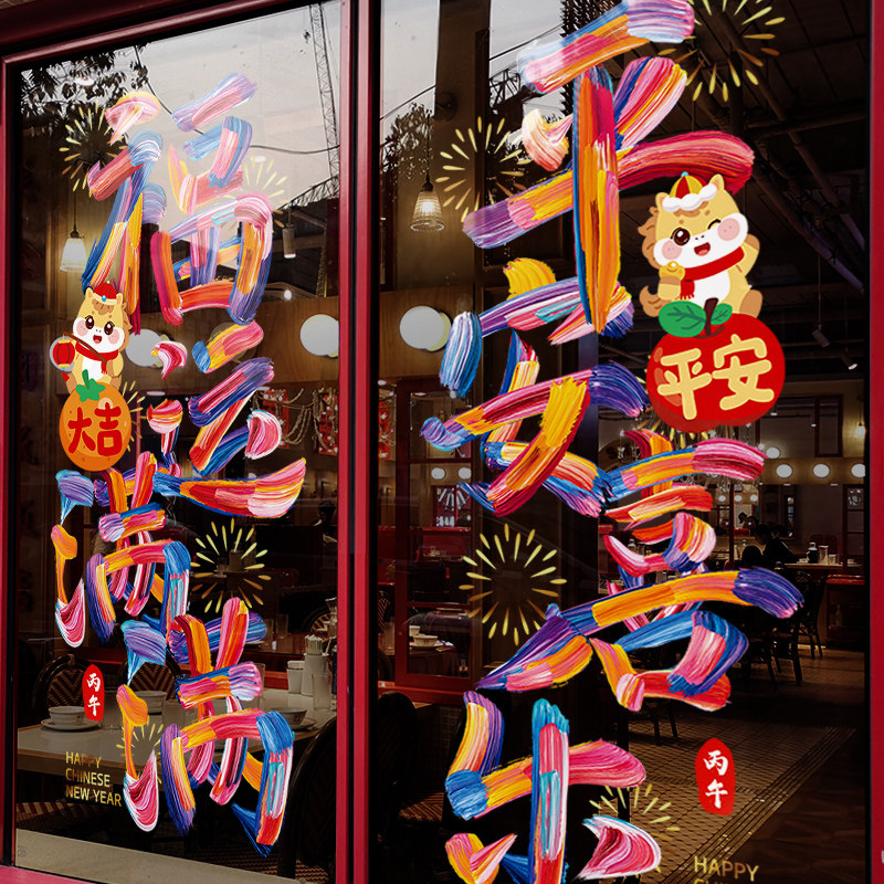 新年装饰窗花2026马年春节彩色窗贴过年店铺橱窗静电玻璃贴门贴纸,节庆用品/礼品,喜字/剪纸/贴纸,淘宝优惠券,粉丝福利购,淘宝优惠卷