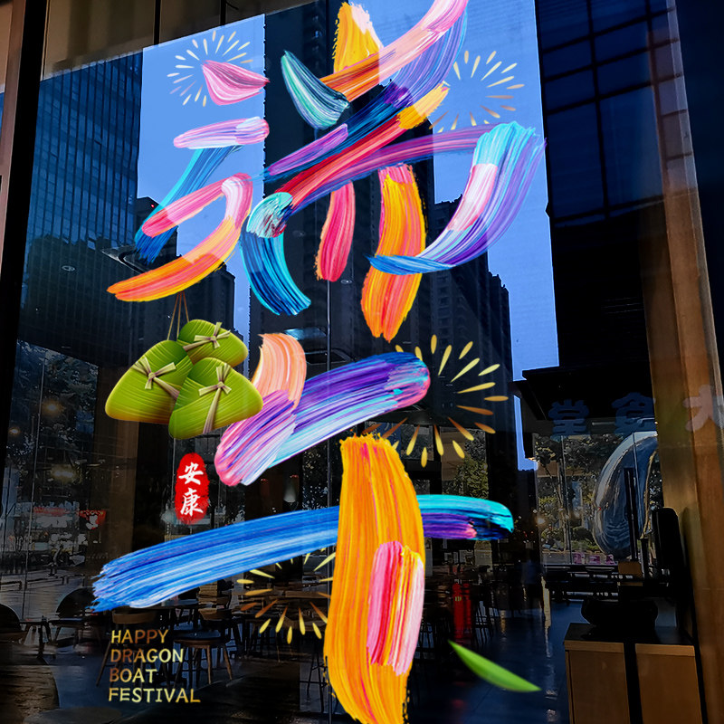 端午节装饰彩色字窗贴商场氛围布置窗花店铺橱窗静电玻璃贴门贴纸,节庆用品/礼品,节日装扮用品,淘宝优惠券,粉丝福利购,淘宝优惠卷