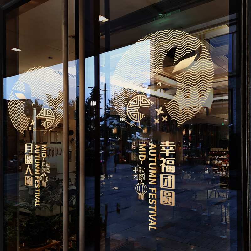 中秋节装饰简约风窗贴商场场景布置静电窗花店铺橱窗玻璃贴门贴纸