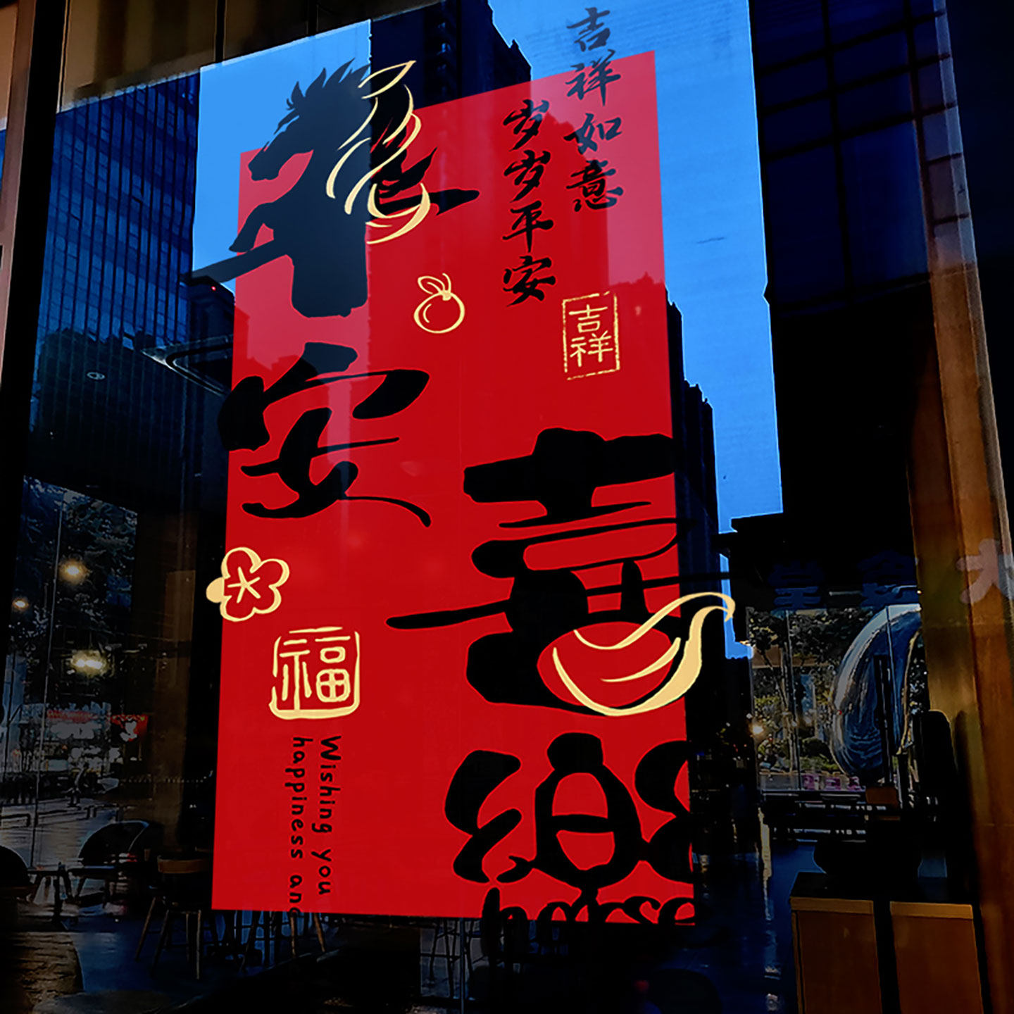 新年装饰平安喜乐布置窗贴马年春节窗花2026过年静电玻璃贴门贴纸,节庆用品/礼品,节日装扮用品,淘宝优惠券,粉丝福利购,淘宝优惠卷