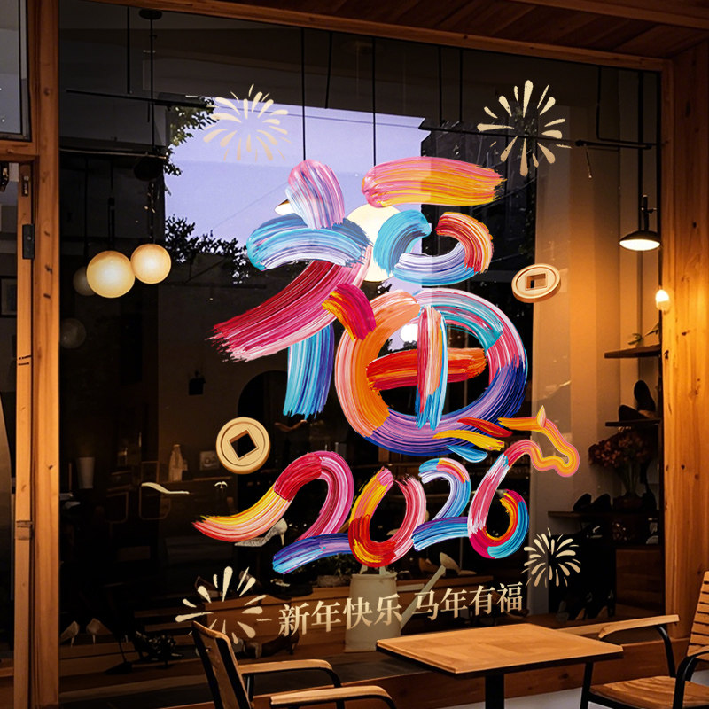 新年装饰福字窗花马年春节创意彩色窗贴2026过年静电玻璃贴门贴纸,节庆用品/礼品,喜字/剪纸/贴纸,淘宝优惠券,粉丝福利购,淘宝优惠卷