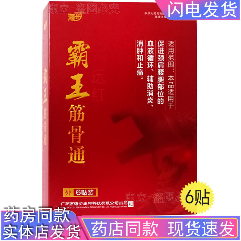 海步霸王筋骨通远红外理疗贴6贴