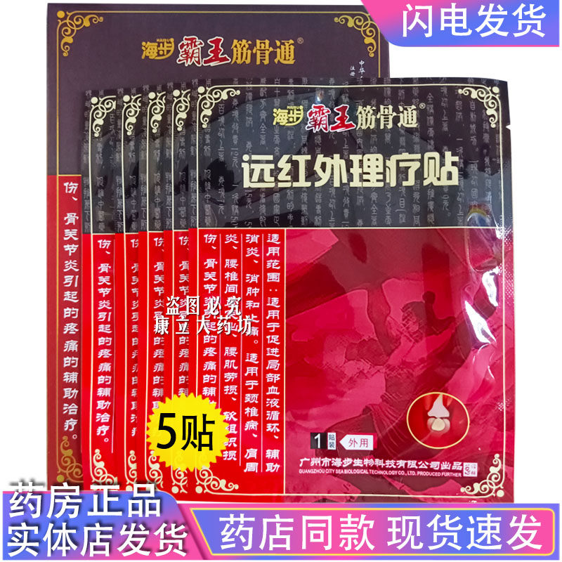 海步霸王筋骨通远红外理疗贴5贴