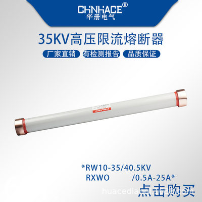 RXWO RW10-35kv0.5A 1A 2A 3A 高压限流熔断器40.5kv 保险 熔断管