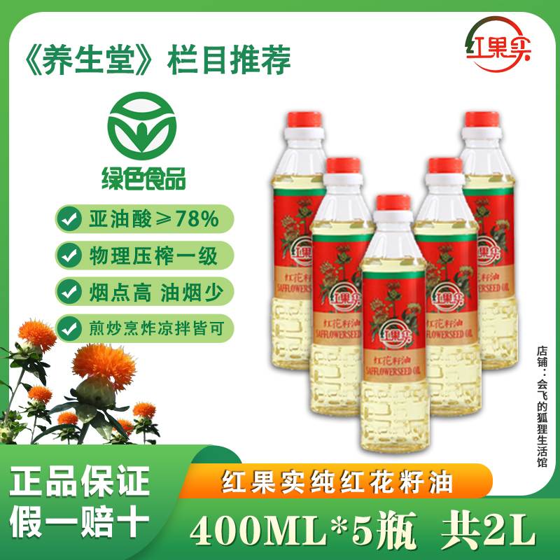 新油上市1月 红果实纯红花籽油400ml*5瓶 共2升