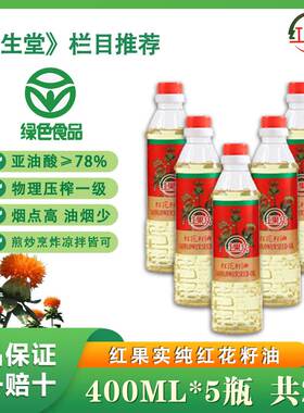 红果实纯红花籽油400ml*5瓶 共2升 《绿色食品》健康食用油