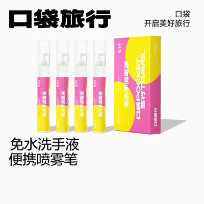 口袋旅行免洗洗手消毒液喷剂小支