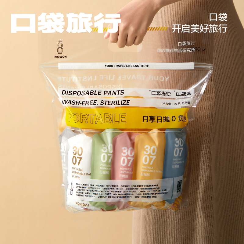 口袋旅行30条日抛裤免洗即穿