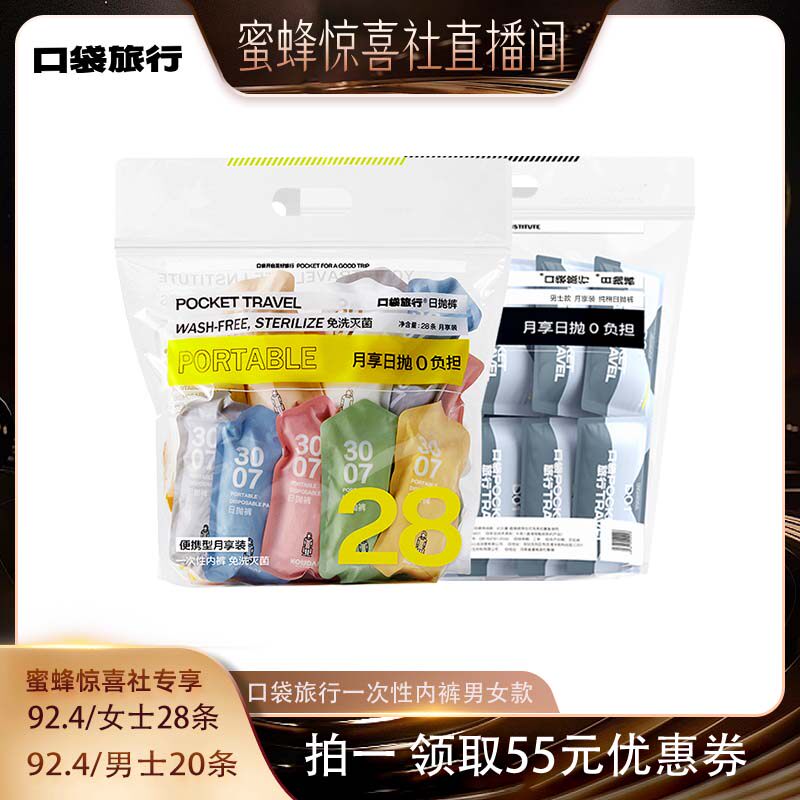 【蜜蜂惊喜社直播间】口袋旅行一次性内裤日抛男女纯棉免洗男平角