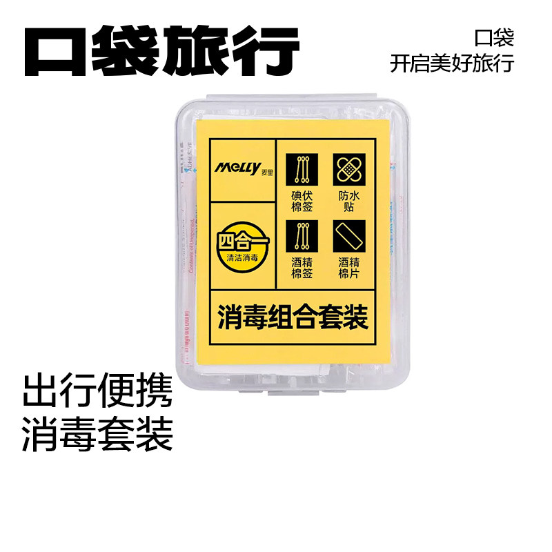 口袋旅行消毒应急四件套酒精碘伏棉签户外家用便携旅行创可贴套装