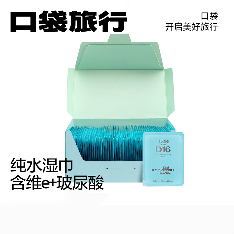 口袋旅行纯水湿纸巾一次性湿巾