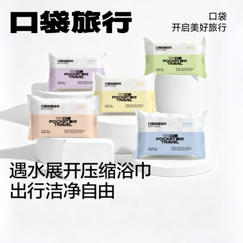 口袋旅行一次性压缩浴巾毛巾