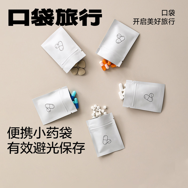旅行便携小药袋一次性自封密封袋成人药物药丸避光随身药品分装袋