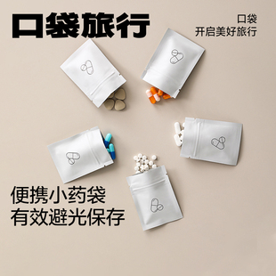 旅行便携小药袋一次性自封密封袋成人药物药丸避光随身药品分装 袋