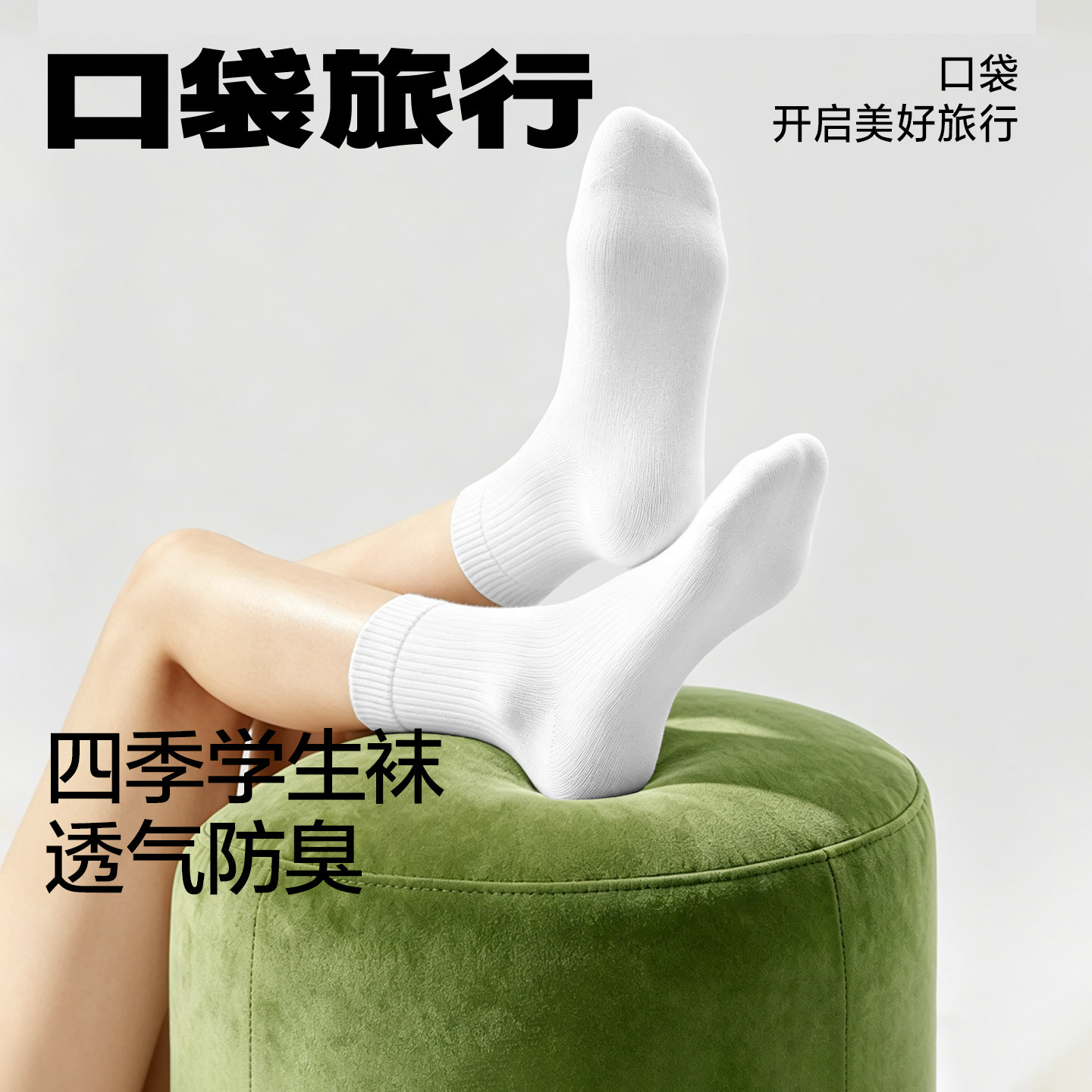 住校学生一次性袜子专用免洗图片