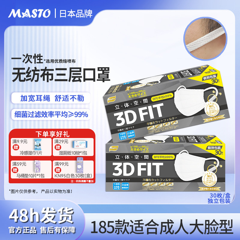 日本Masto一次性口罩加大大脸专用加大加宽加长男士专用独立包装
