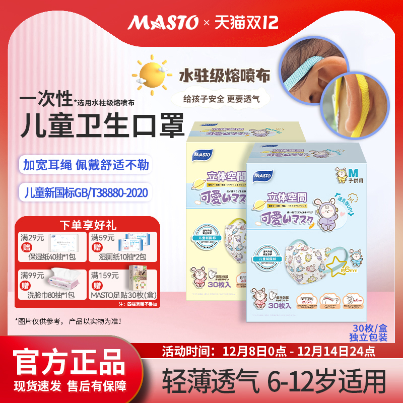 日本MASTO儿童口罩独立装透气