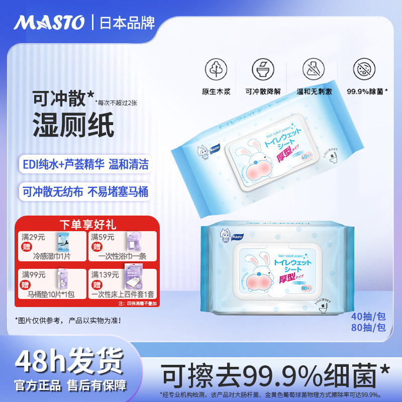 MASTO湿厕纸可降解抑菌便携速干