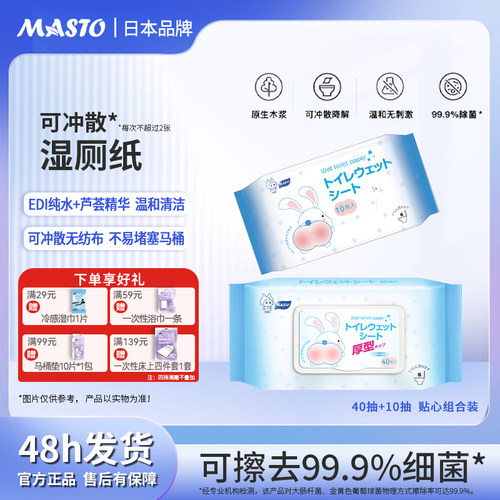 日本MASTO湿厕纸可降解擦屁股