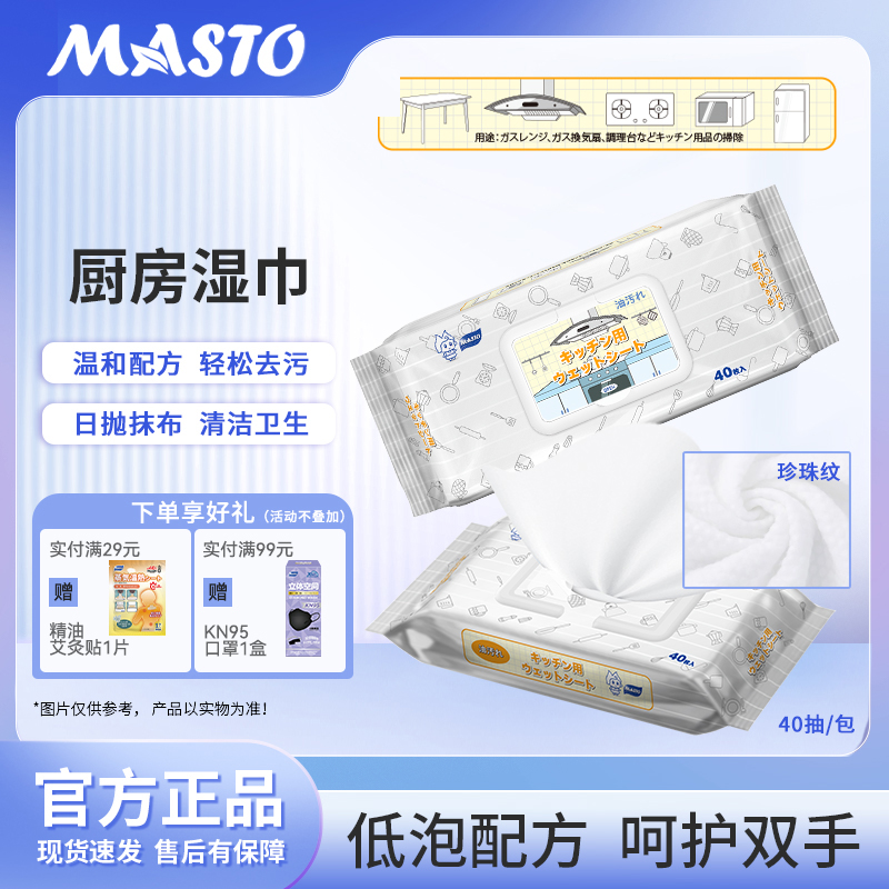 MASTO厨房湿巾纸清洁40片
