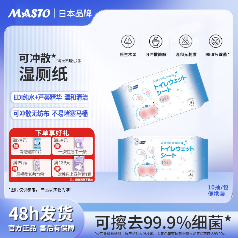 日本MASTO湿厕纸便携式可降解