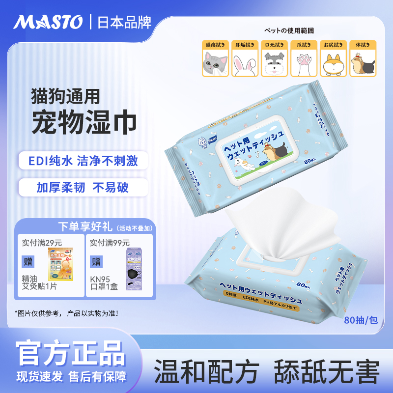 宠物湿巾MASTO猫咪狗狗专用