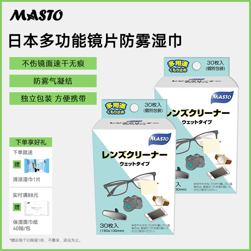 Masto眼镜片防雾清洁湿巾便携