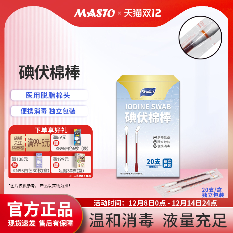 Masto碘伏棉签一次性碘伏棉棒伤口居家旅行消毒新生婴儿脱脂棉
