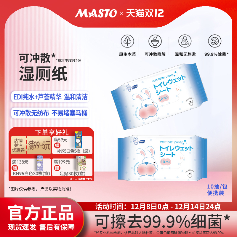 日本MASTO湿厕纸便携式可降解