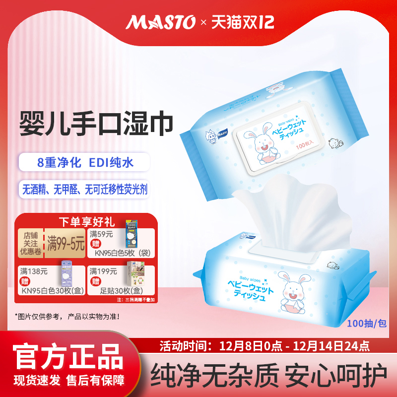 masto婴儿湿巾手口专用