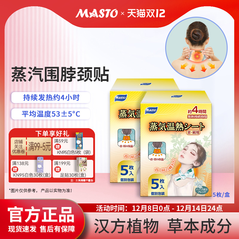 MASTO蒸汽围脖缓解疲劳