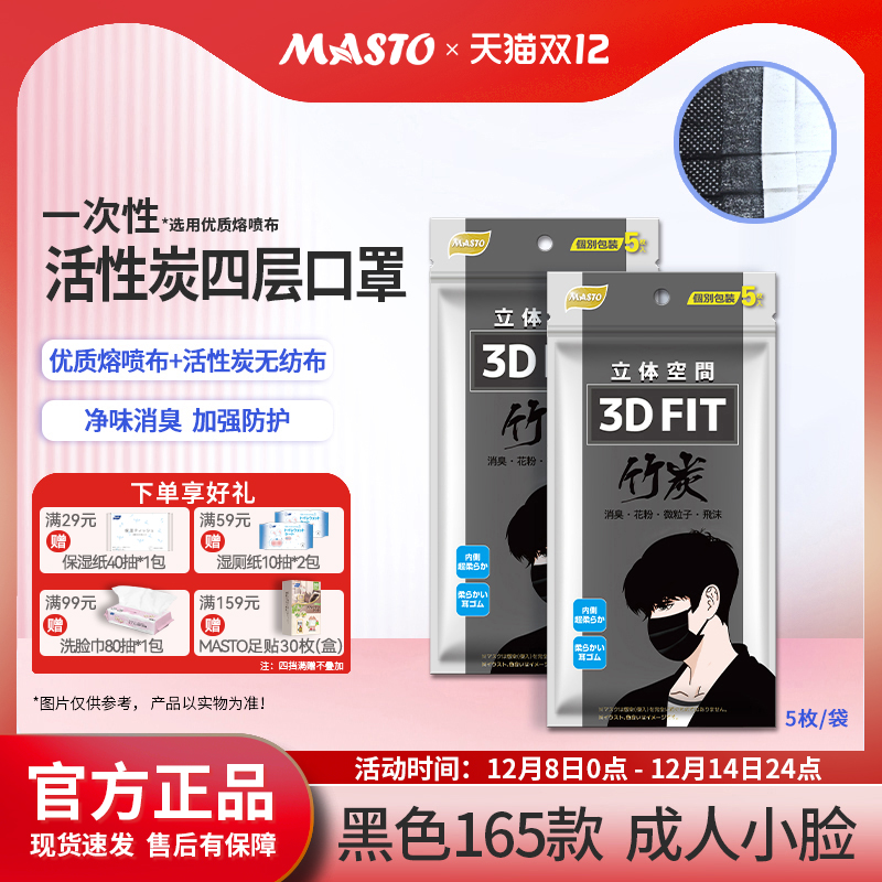 MASTO活性炭高端品质防尘黑色