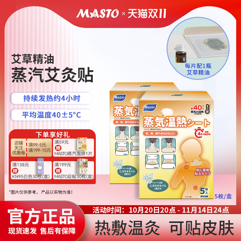 日本MASTO艾草精油蒸汽艾灸贴热敷温灸多处可贴自发热直接贴皮肤