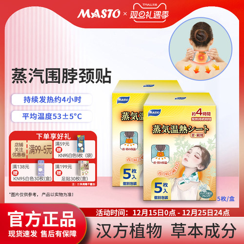 MASTO蒸汽围脖缓解疲劳