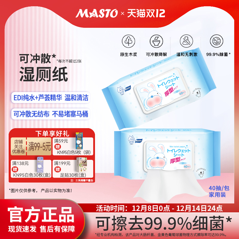MASTO湿厕纸可降解抑菌便携速干