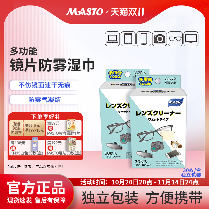 Masto眼镜片防雾清洁湿巾便携