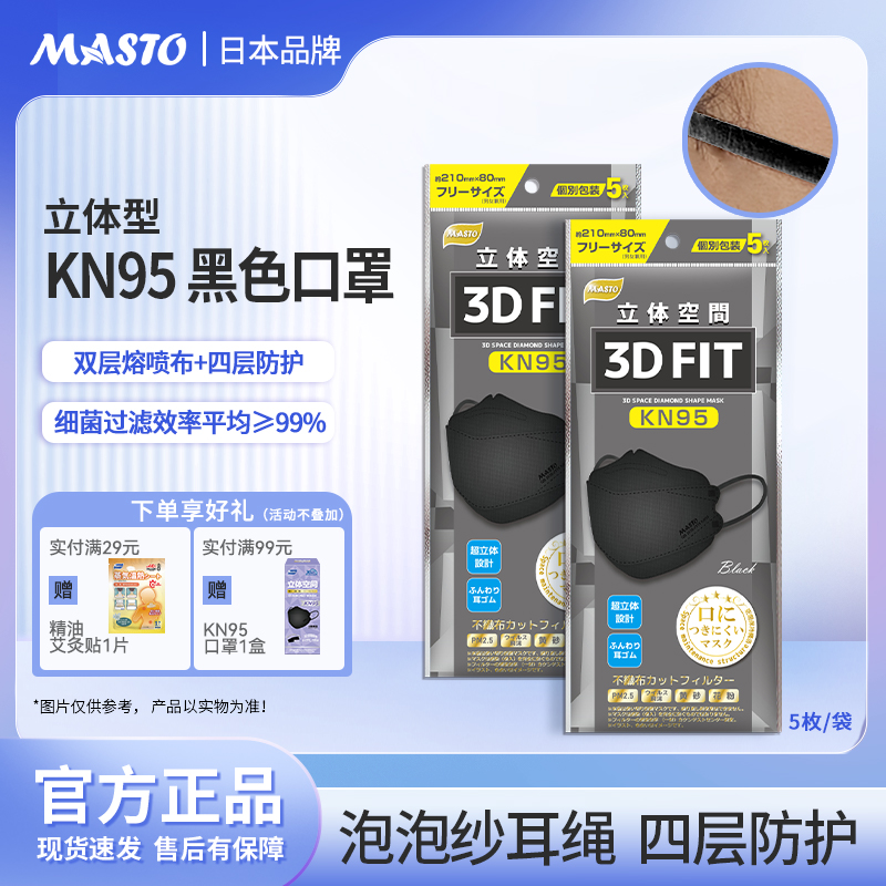 Masto一次性口罩KN95鱼嘴型3d黑色立体口罩成人独立装防尘春夏款