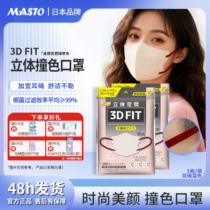 日本MASTO一次性3D立体撞色口罩加宽耳绳舒适不勒美颜V脸时尚混色