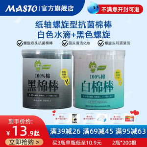 Masto棉签一次性双头棉棒化妆掏耳朵尖头清洁抑菌黑白纸轴