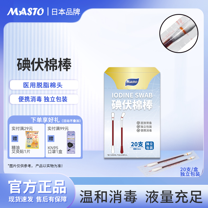 Masto碘伏棉签一次性碘伏棉棒伤口居家旅行消毒新生婴儿脱脂棉