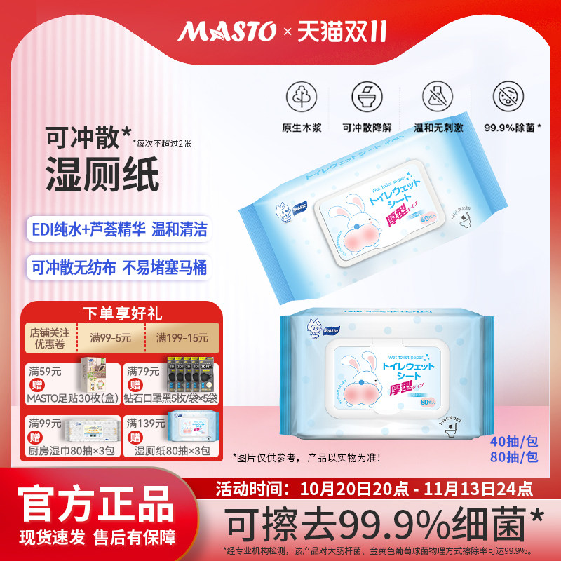日本Masto抑菌便携湿厕纸40抽80抽可降解纯水速干女性清洁湿巾