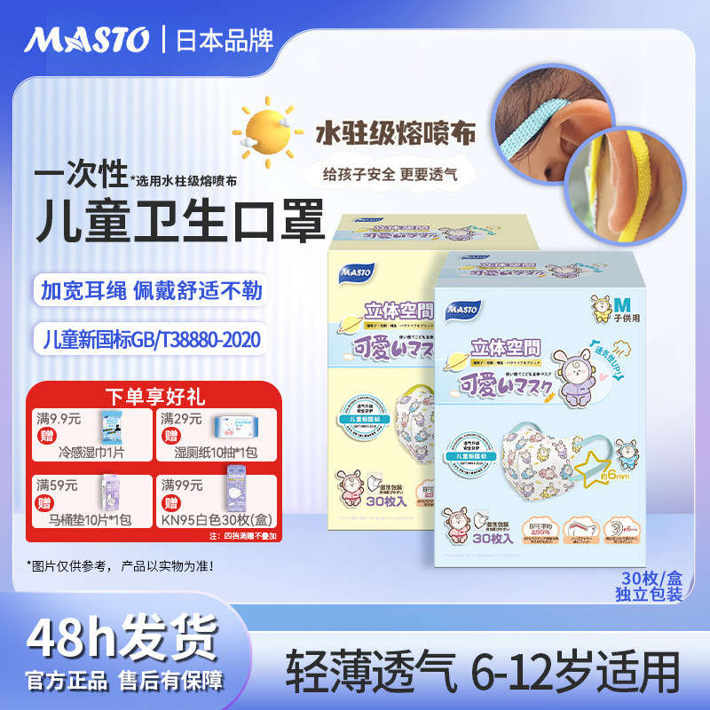 日本MASTO儿童口罩独立装透气