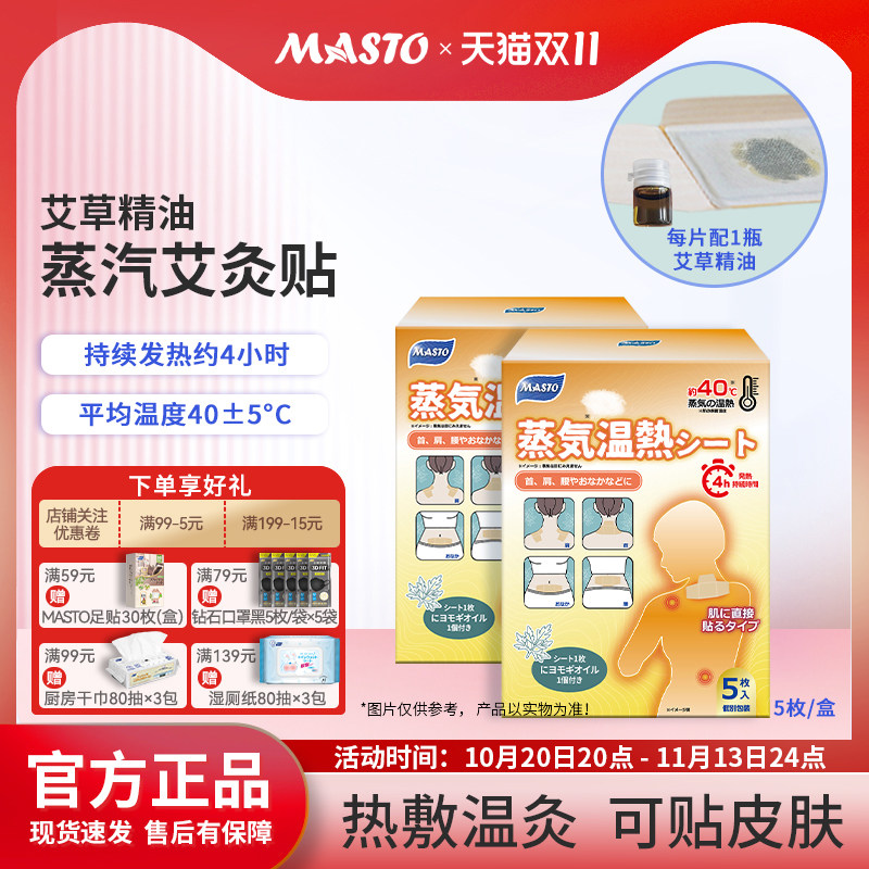 日本MASTO艾草精油蒸汽艾灸贴热敷温灸多处可贴自发热直接贴皮肤