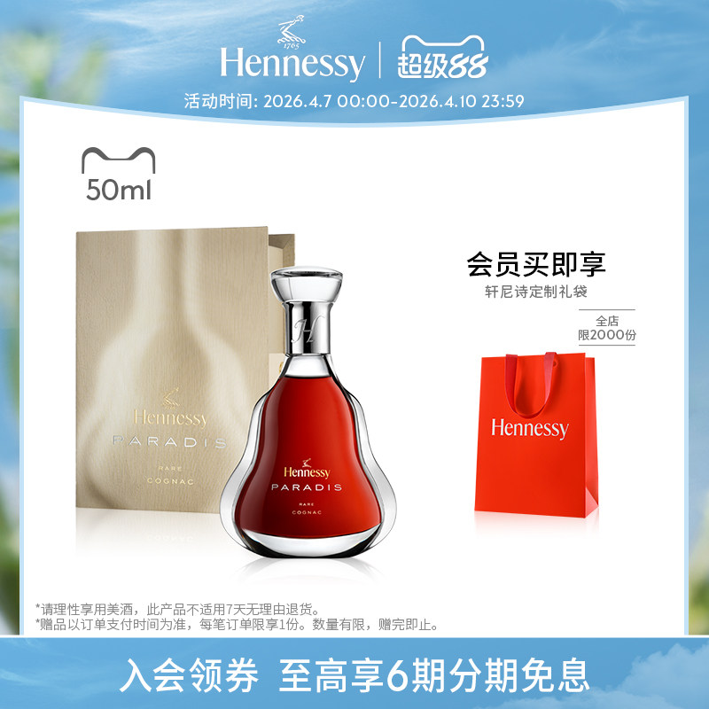 【官方直营】轩尼诗百乐廷干邑白兰地50ml 进口洋酒官方正品