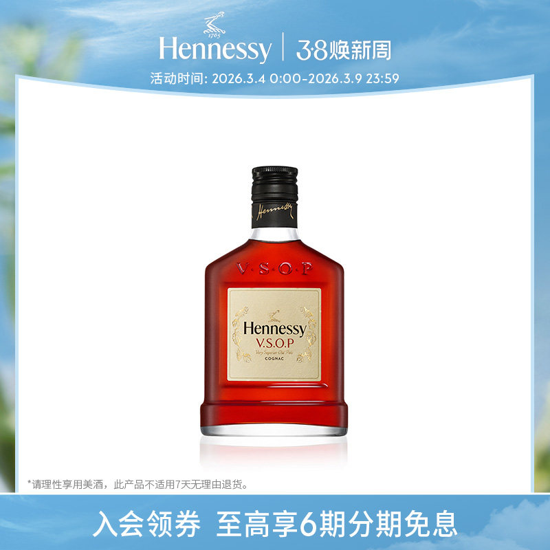 【官方直营】轩尼诗VSOP干邑白兰地200ml迷你瓶 进口洋酒正品