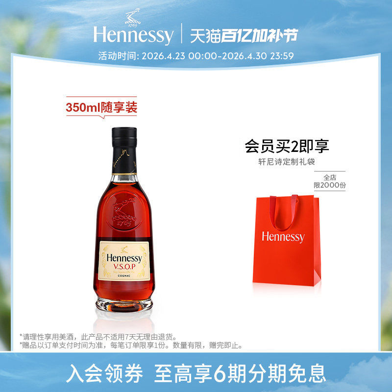 【官方直营】轩尼诗VSOP干邑白兰地350ml随享装 进口洋酒官方正品