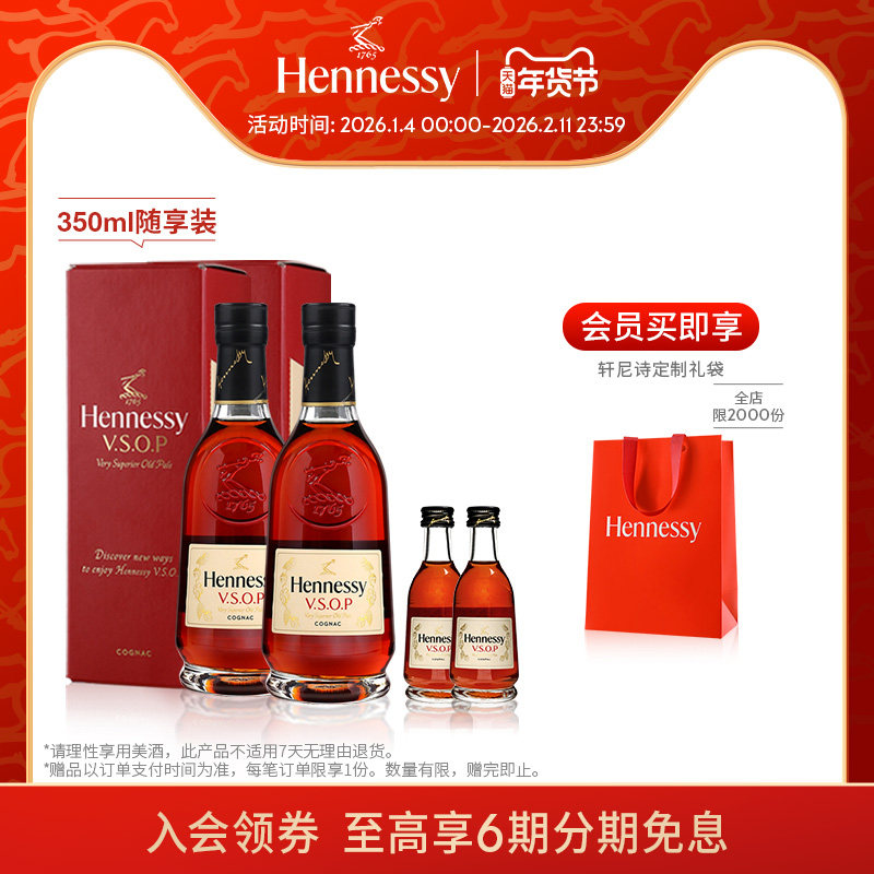 【官方直营】轩尼诗VSOP干邑白兰地350ml*2随享装+50ml*2洋酒正品