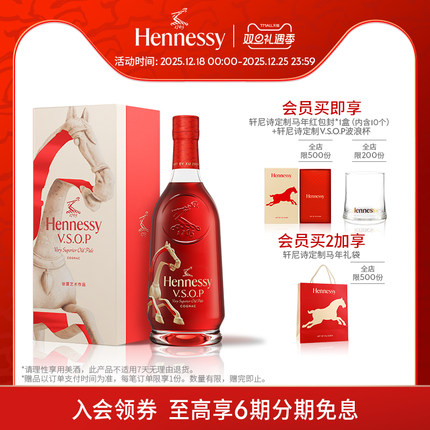 【官方直营】轩尼诗VSOP马年限量版礼盒700ml干邑白兰地 进口洋酒