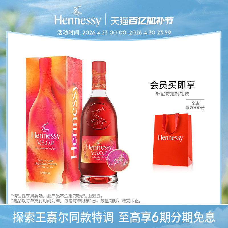 【王嘉尔同款】轩尼诗VSOP王嘉尔限量版干邑白兰地700ml 洋酒进口