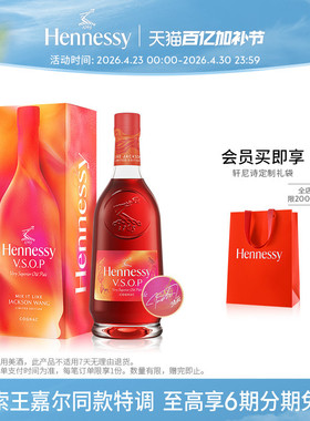 【王嘉尔同款】轩尼诗VSOP王嘉尔限量版干邑白兰地700ml 洋酒进口